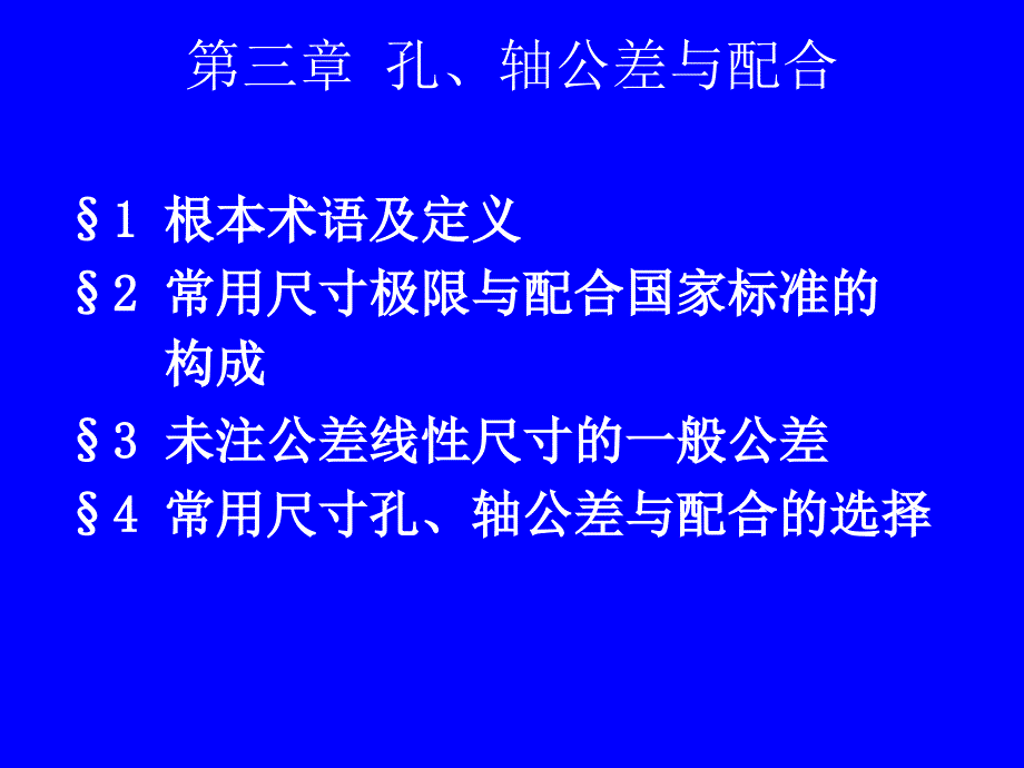 孔、轴公差与配合 《几何量公差与检测》课件_第1页