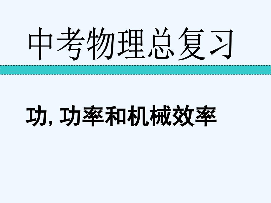 初中物理功、功率和机械效率复习ppt课件_第1页