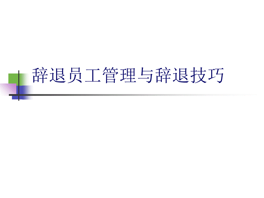 【培训课件】辞退员工管理与辞退技巧_第1页