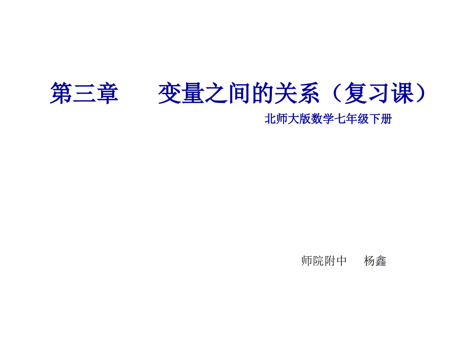 北师大版数学七年级下册第三章复习课_第1页