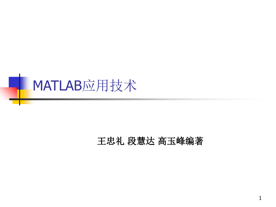 MATLAB与电力系统仿真_第1页