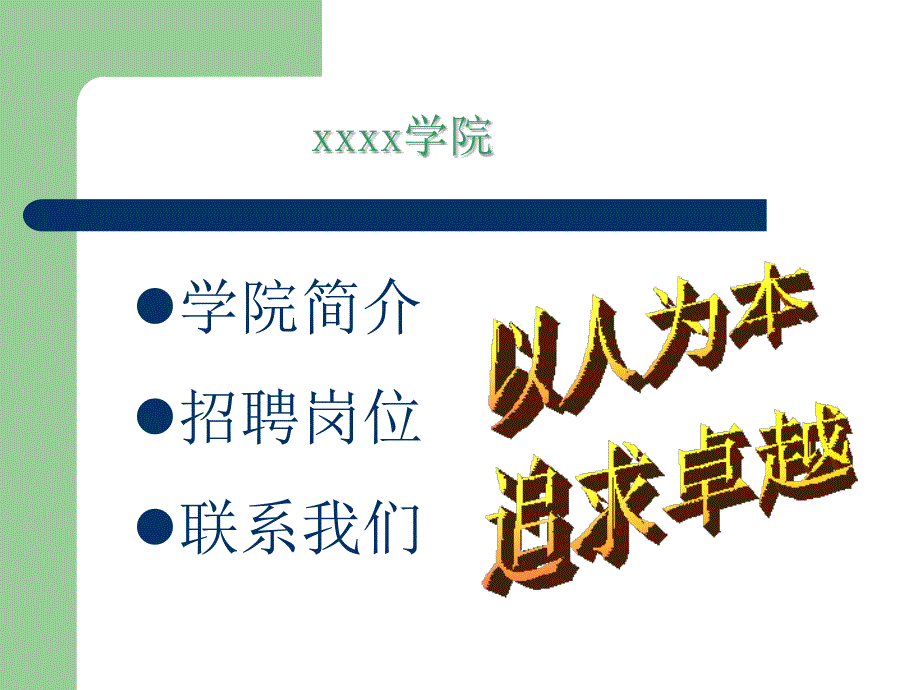 学院校岗位招聘模版_第1页