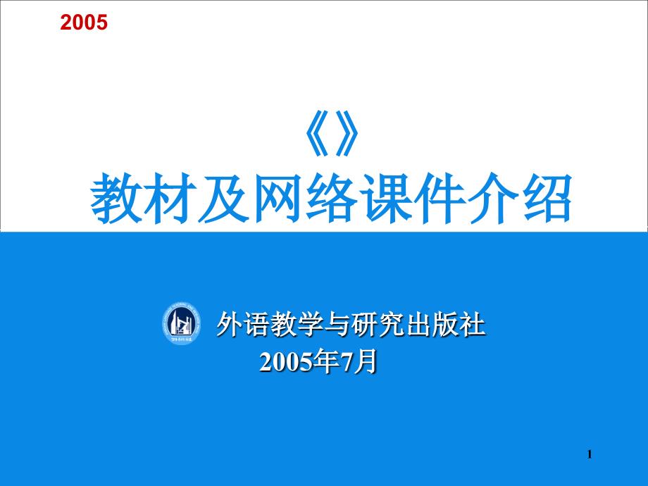 《新视野大学英语》教材及网络课件介绍_第1页