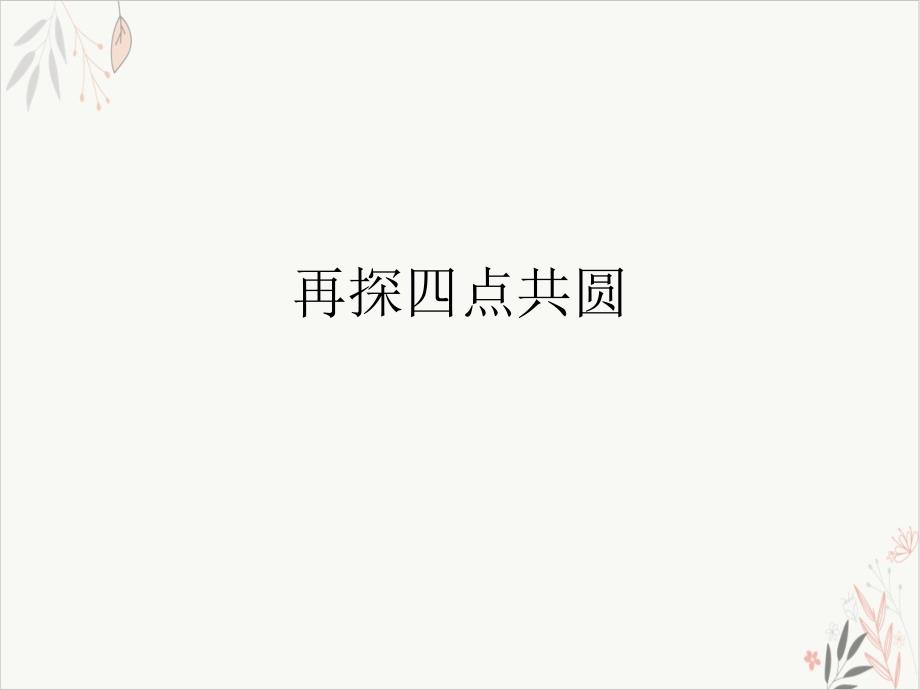 再探四点共圆-ppt课件_第1页