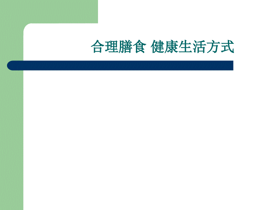 合理膳食健康生活方式_第1页