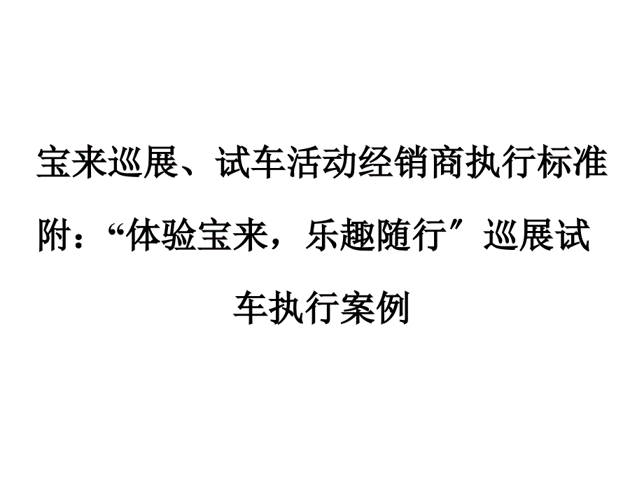 宝来巡展试车活动经销商执行规范_第1页