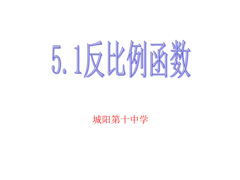 反比例函数--北师大版_第1页