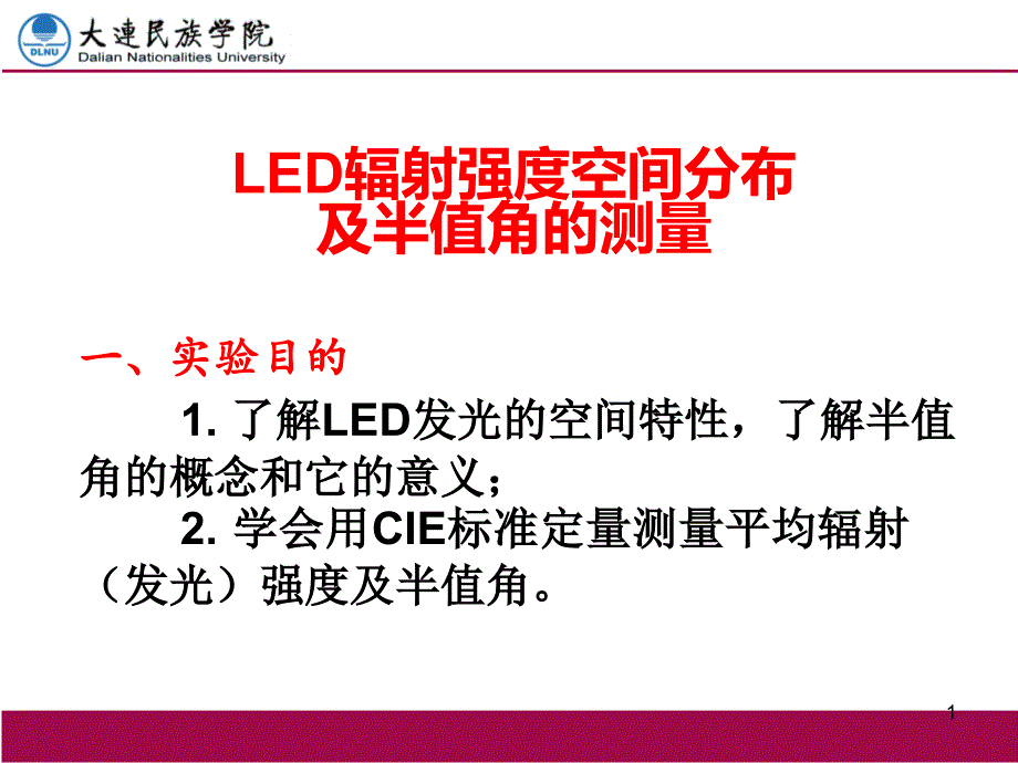 LED辐射强度空间分布及半值角的测量_第1页