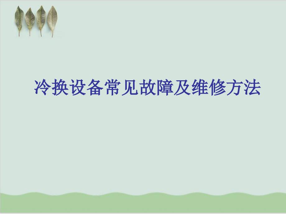 冷换设备常见故障及维修方法课件_第1页