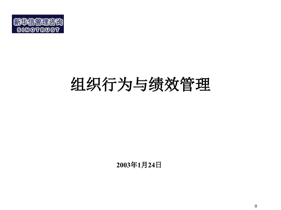 hb新华信_组织行为与绩效管理(ppt49页）_第1页