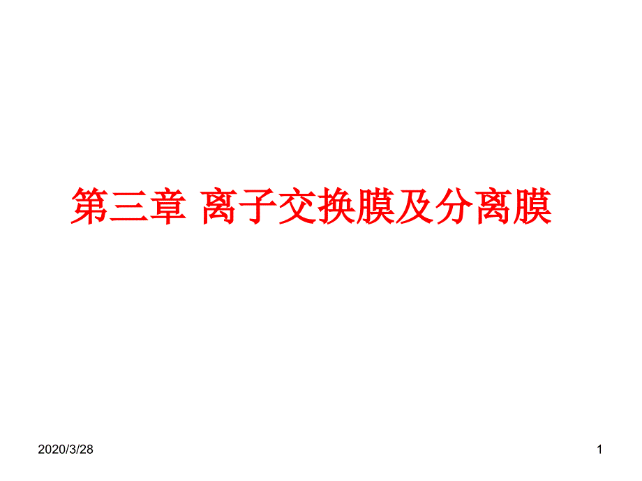 功能高分子化学离子交换膜及分离膜课件_第1页