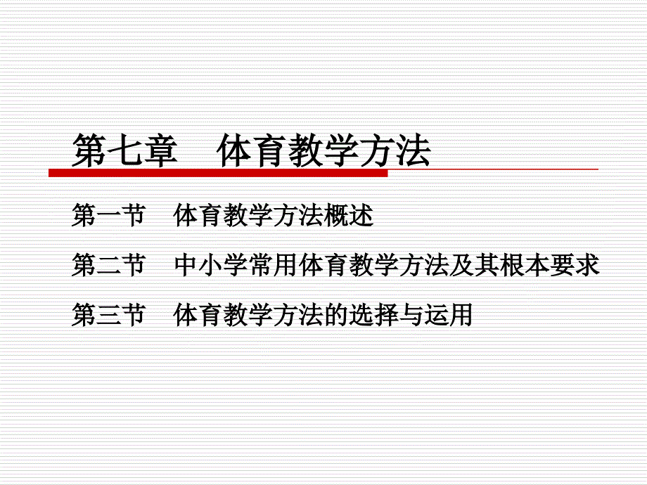 学校体育学体育教学方法_第1页