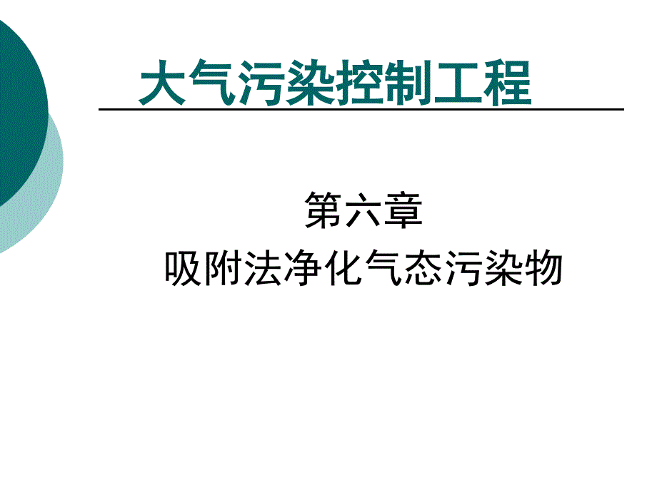 吸附法净化气态污染物课件_第1页