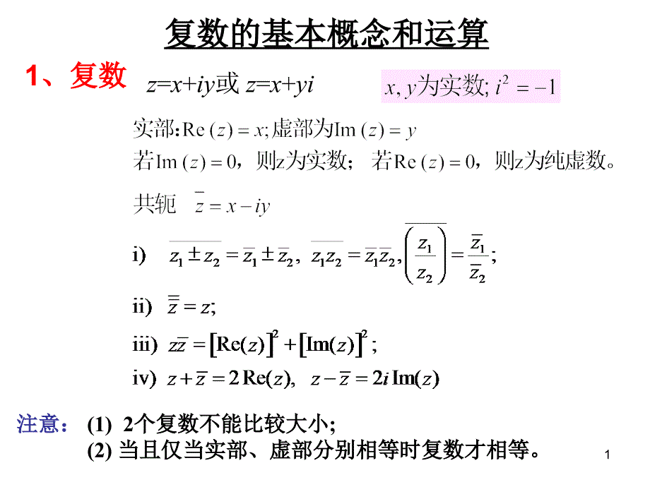 复数的基本概念和运算_第1页