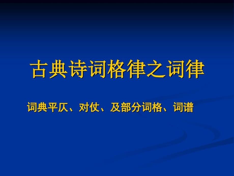 古典诗词之词律课件_第1页