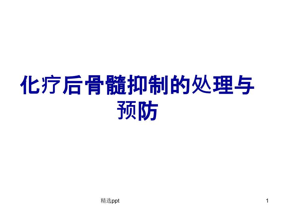 化疗后骨髓抑制的处理与预防课件_第1页