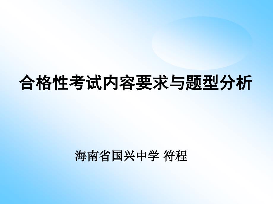 合格性考试内容要求与题型分析课件_第1页