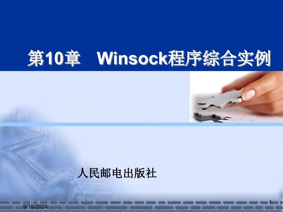 Winsock程序综合实例_第1页