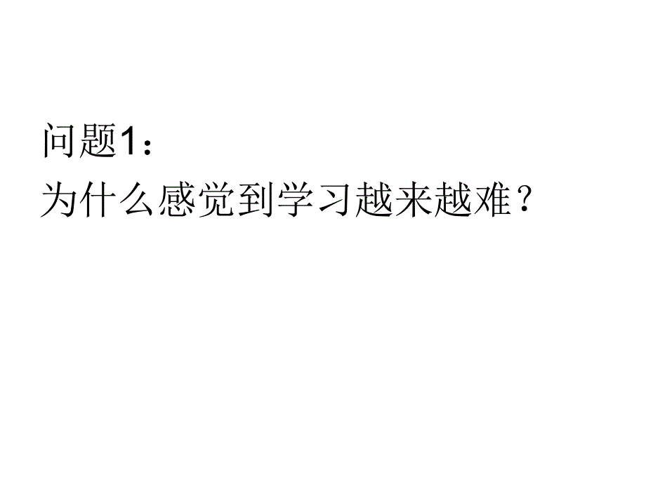 学习方法与学习经验交流主题班会_第1页