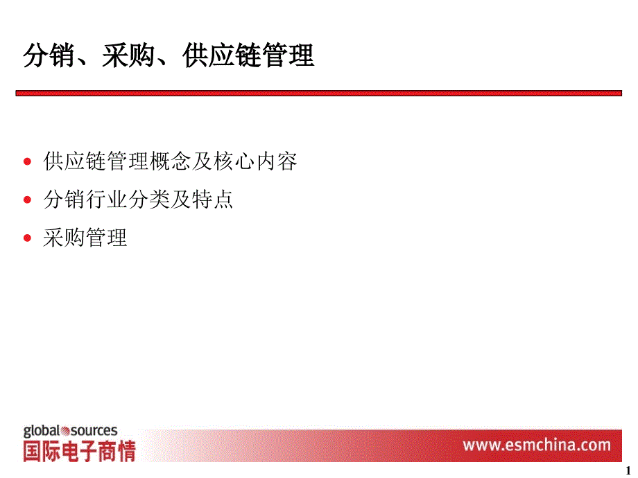 XXXX分销、采购、供应链管理培训-ESMC_第1页