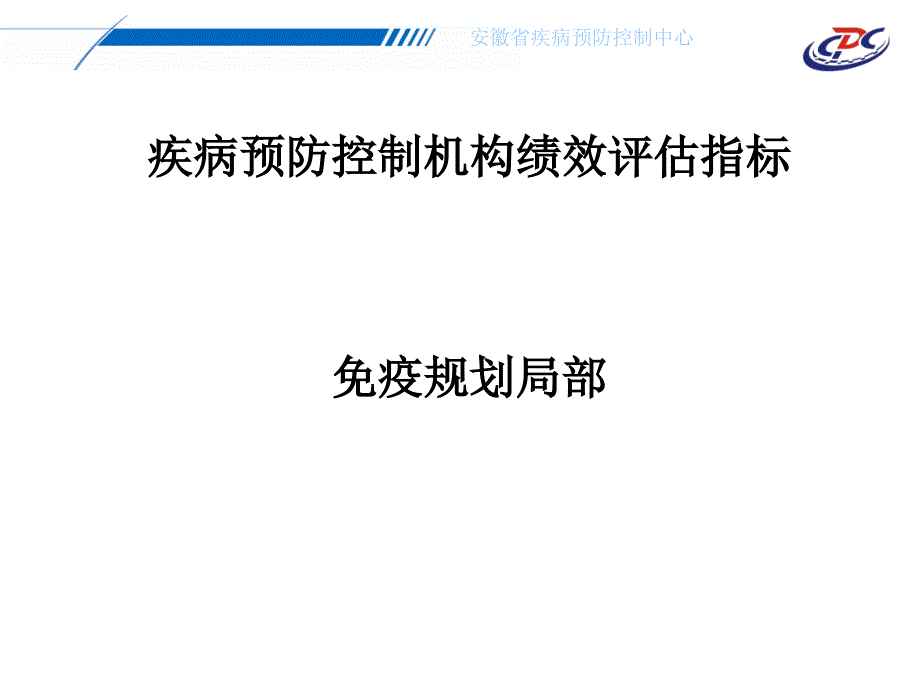 安徽省疾病预防控制中心_第1页