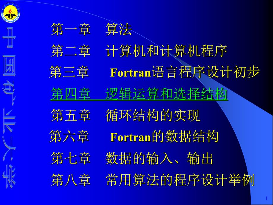 Fortran77教程4逻辑运算和选择结构_第1页