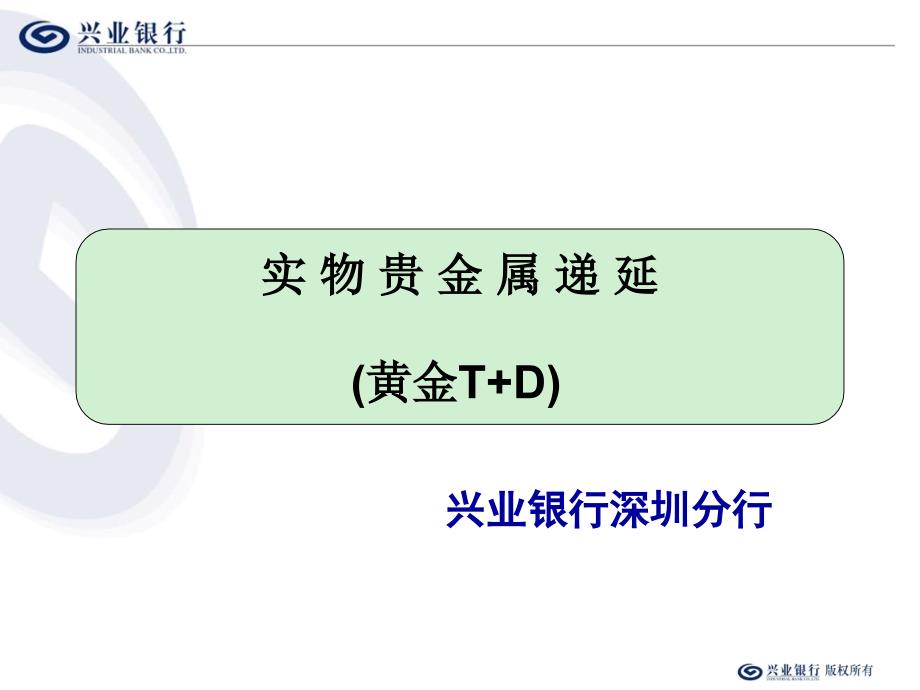 商业银行实物贵金属递延业务精讲课件_第1页