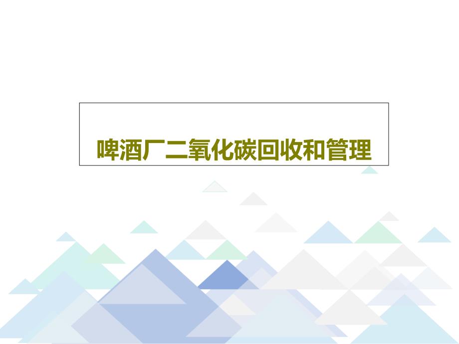 啤酒厂二氧化碳回收和管理课件_第1页