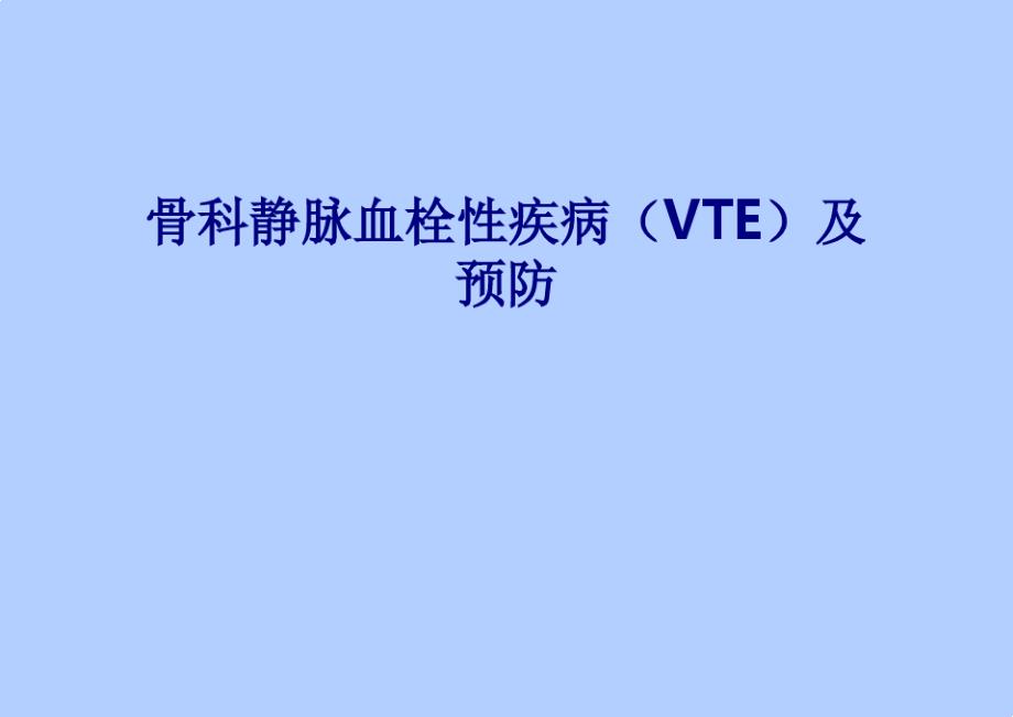 医学骨科静脉血栓性疾病VTE及预防专题培训ppt课件_第1页