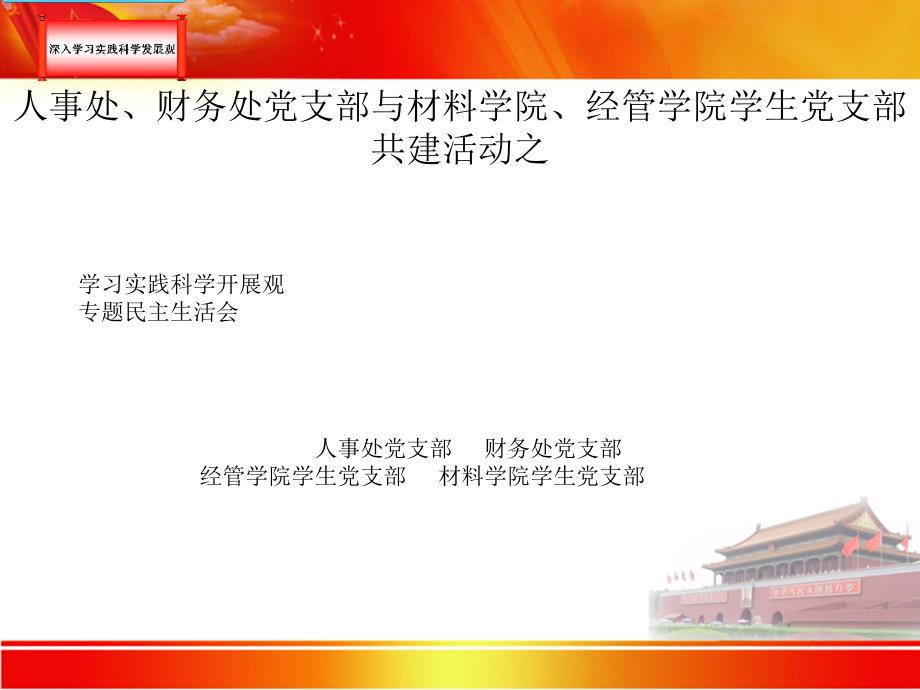 学习实践科学发展观专题民主生活会 人事处党支部 财务处党支部_第1页