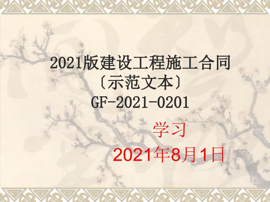 学习-13版建设工程施工合同(示范文本)0730_第1页