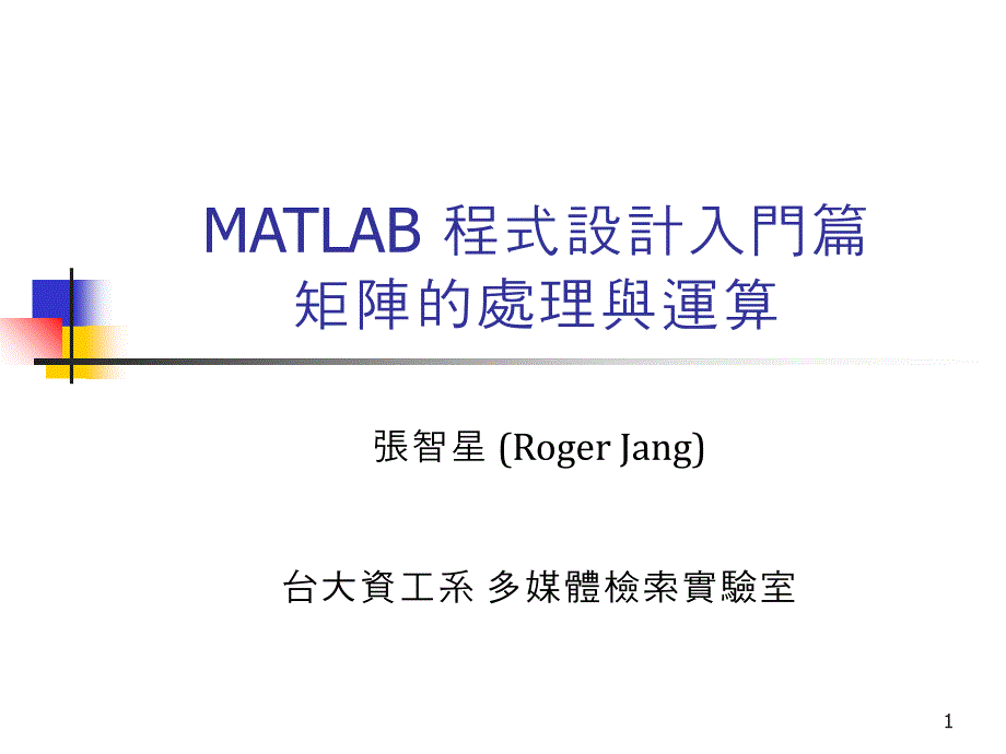 MATLAB程式设计入门篇矩阵的处理与运算_第1页