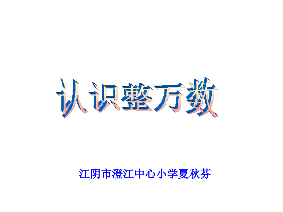 四年级下册数学ppt课件《认识整万数》 苏教版_第1页