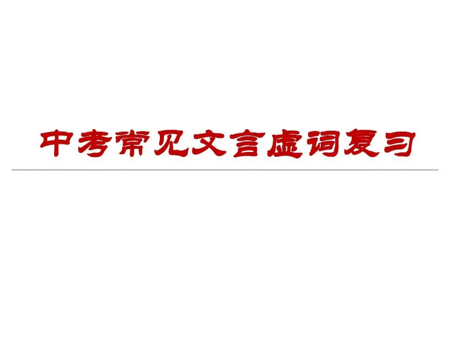 北京中考范围内的文言虚词课件_第1页