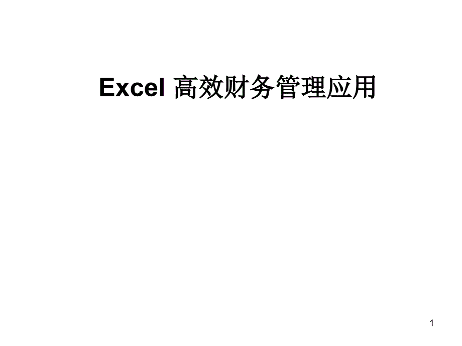 Excel高效财务管理应用_第1页