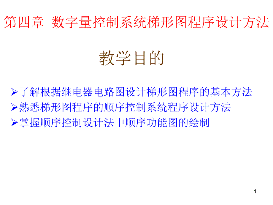 plc数字量控制系统梯形图程序设计方法_第1页