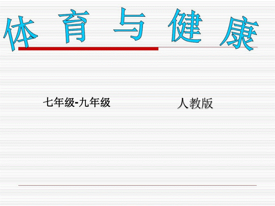 初中体育与健康说课标说教材知识树课件_第1页