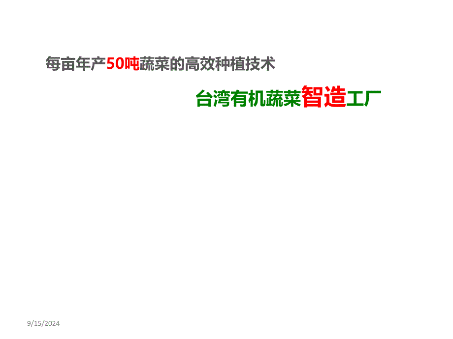 台湾有机蔬菜智造工厂种植全面简介课件_第1页