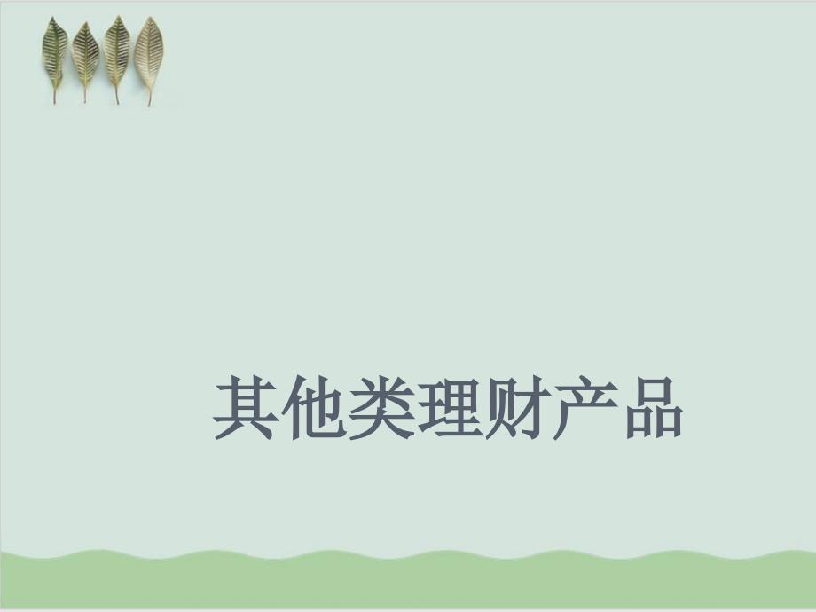 其他類(lèi)理財(cái)產(chǎn)品介紹課件_第1頁(yè)