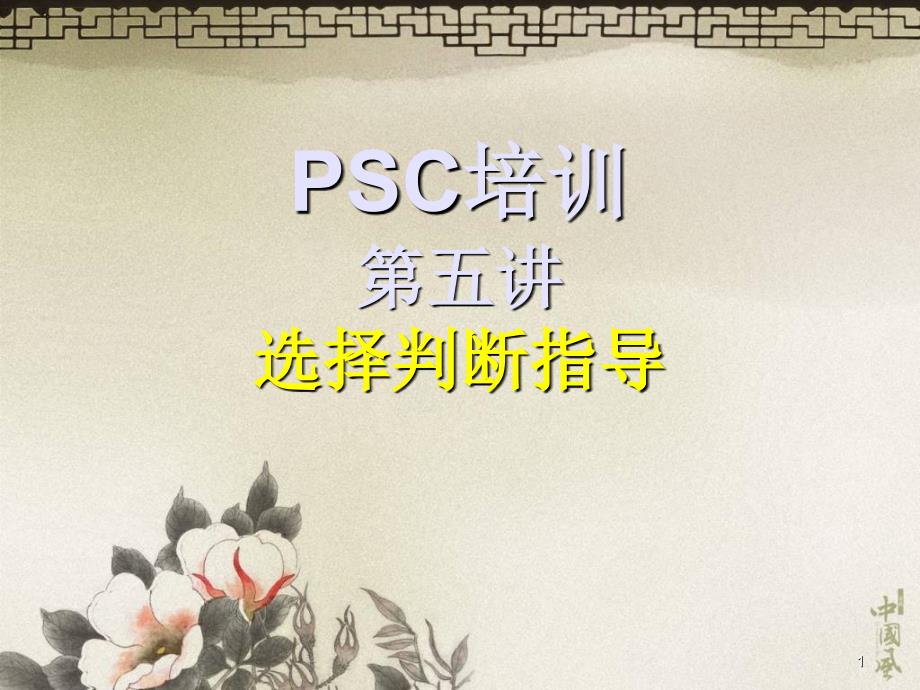 PSC培訓第五講選擇判斷指導(dǎo)主講鐘素麗_第1頁