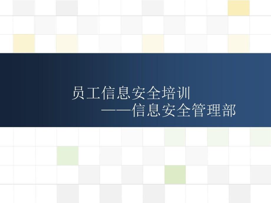 员工信息安全意识培训教材课件_第1页