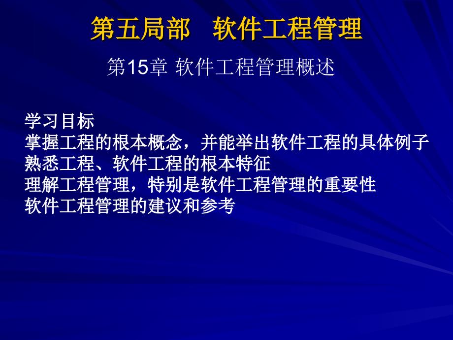 学习目标掌握项目的基本概念,并能举出软件项目的具体例子86_第1页