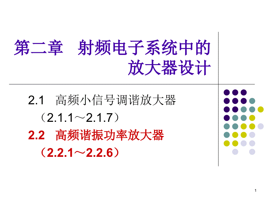 uestc射频模拟电路与系统27谐振功率放大器原理分析_第1页