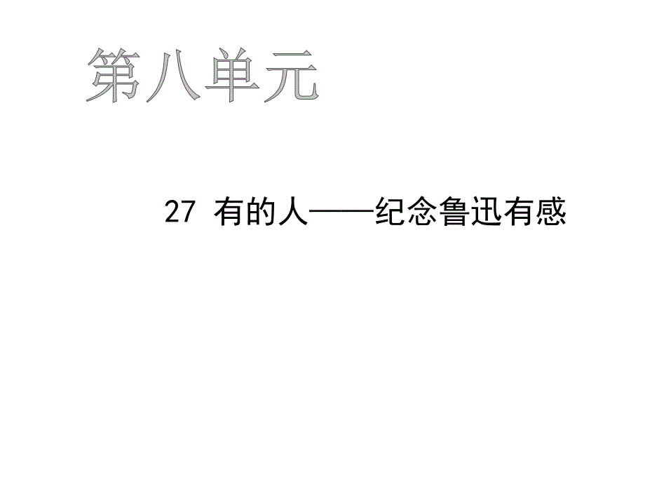 六年级上册语文作业课件-27 有的人——纪念鲁迅有感 人教部编版(共19张PPT)_第1页