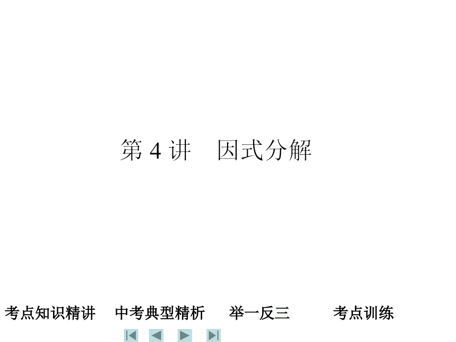 因式分解中考讲解课件_第1页