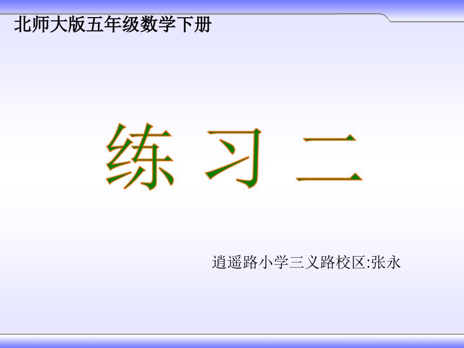 北师大版五年级数学下册《练习二》课件_第1页