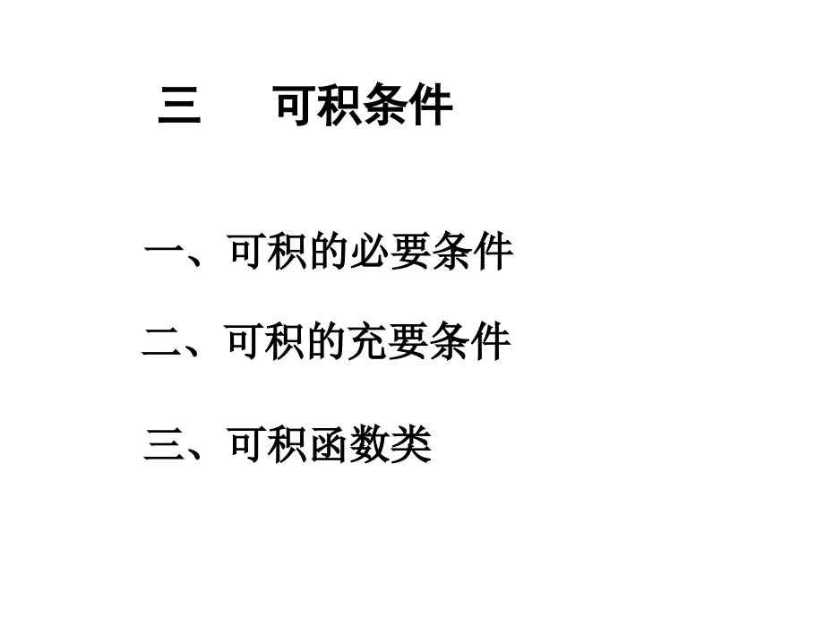 可积的必要条件课件_第1页