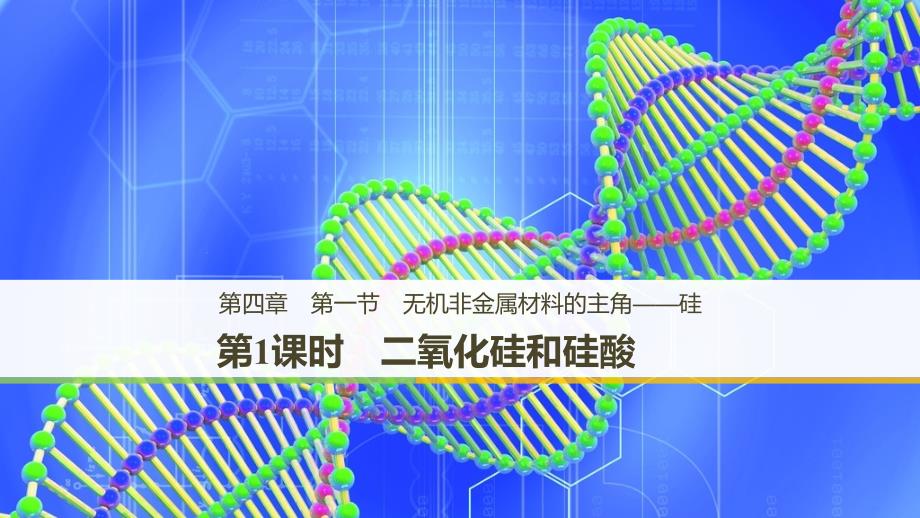 化学新学案同步必修一人教通用ppt课件第四章第一节无机非金属材料的主角硅第1课时_第1页