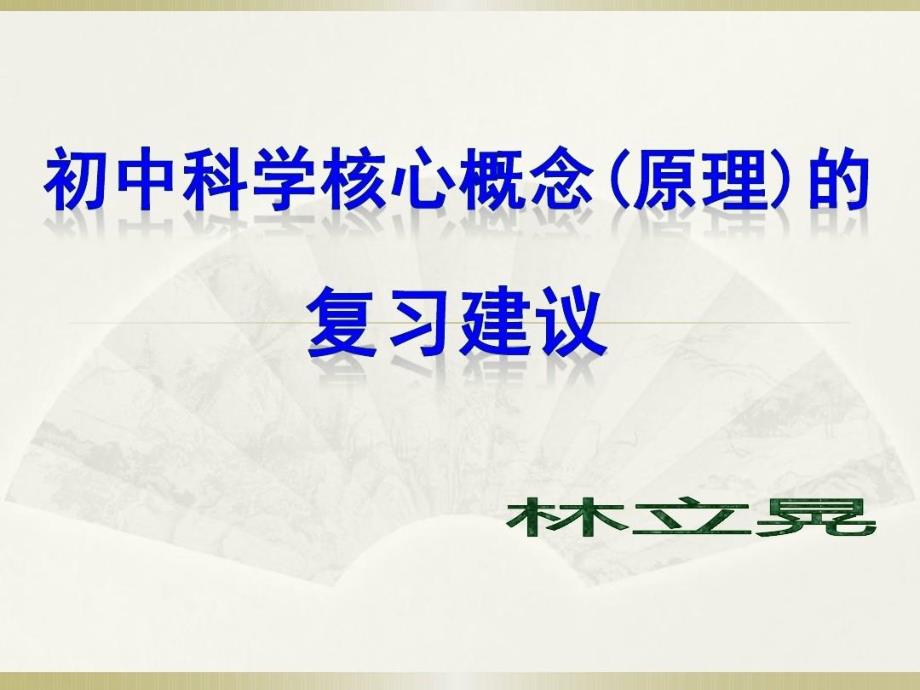 初中科学核心概念（原理）的复习建议课件_第1页