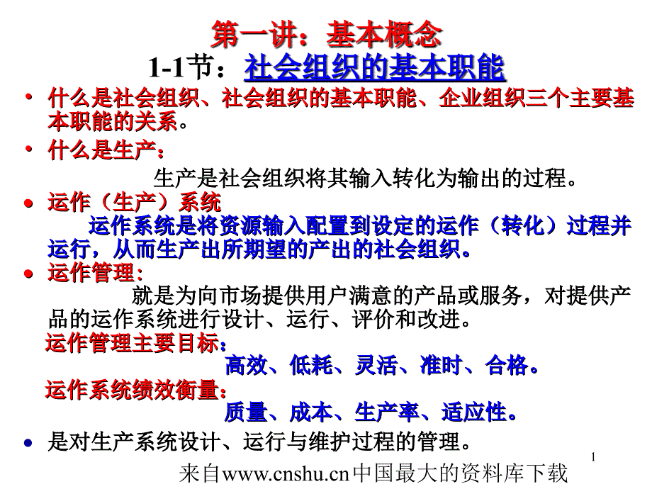 [生产管理]基本概念(ppt 67页)社会组织的基本职能_第1页